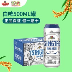 TSINGTAO 青岛啤酒 白啤罐装500ml*12罐原装正品新鲜白啤酒整箱电商补贴价多少钱？