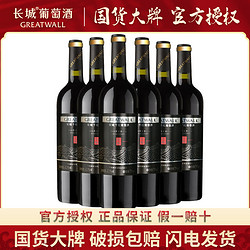 GREATWALL 长城葡萄酒 长城正品红酒中粮葡萄酒陈酿解百纳干红葡萄酒6瓶整箱批发红酒最终到手价多少钱？