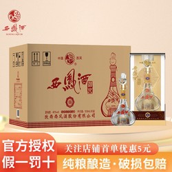 西凤酒 陕西西凤御窖绵柔凤香型纯粮45度500ml*6凤凰精美瓶型礼盒装白酒电商补贴价多少钱？