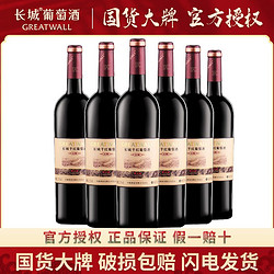 GREATWALL 长城葡萄酒 中粮长城干红葡萄酒窖酿解百纳整箱750ml*6瓶装正品电商卖多少钱？