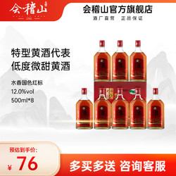 kuaijishan 会稽山 浙江绍兴阿胶黄酒会稽山红国色500ml*8整箱正宗老酒半甜型酒包邮价多少钱？