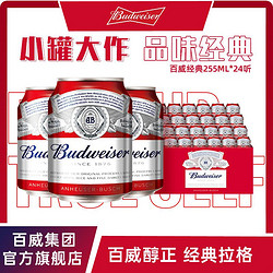 Budweiser 百威 啤酒红罐经典啤酒整箱255ml*24听罐装黄啤易拉罐装电商补贴价多少钱？