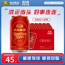 YANJING BEER 燕京啤酒 吉祥红330ml*24罐装整箱节庆喜事送礼礼物礼品喜宴红罐批发价多少钱？