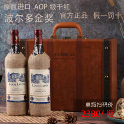 原瓶进口路易拉菲LOUISLAFON高档红酒AOP波尔多金奖14°两瓶礼盒装电商卖多少钱？