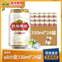 YANJING BEER 燕京啤酒 U8小度酒经典特酿8度330ml*24罐清爽六连包罐装官方正品包邮价多少钱？