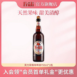 Fruli 芙力 草莓荔枝比利时进口精酿白啤750ml大瓶装果酒最终到手价多少钱？