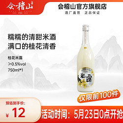 kuaijishan 会稽山 瓶装 米酒 新品桂花味米露低度甜米酒节日新鲜果味发酵行情价多少