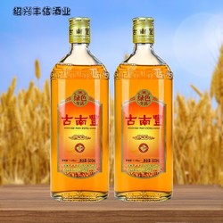 古南丰 黄酒 正宗花雕酒500ml*2瓶装糯米酒绿色生活半干型纯粮酒拼团价多少钱？