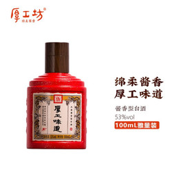 厚工坊 厚工味道小工五100mL 茅台镇经典纯粮酱香雅量小支装 小工五雅量装批发价多少钱？