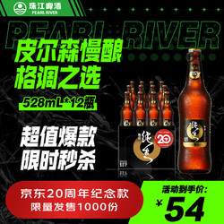 PEARL RIVER 珠江啤酒 97纯生啤酒 528ml*12瓶拼团价多少钱？