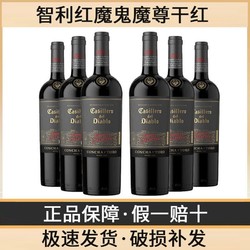 Casillero del Diablo 红魔鬼 智利原瓶原装进口干露红魔鬼魔尊黑金珍藏浓郁干红葡萄酒整箱6瓶包邮价多少钱？