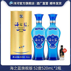 YANGHE 洋河 海之蓝 旗舰版 52度520mL*2瓶 绵柔白酒行情价多少