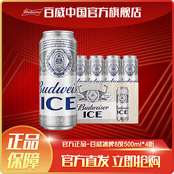 Budweiser 百威 百冰啤酒500ml*4罐装清爽顺滑最终到手价多少钱？