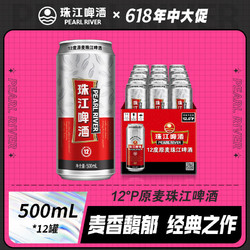 PEARL RIVER 珠江啤酒 12度原麦珠江啤酒500mL*12罐麦香老广经典黄啤整箱批发行情价多少