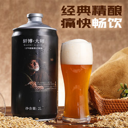 轩博啤酒大师精酿2L*4桶整箱装原浆德系工艺鲜熟啤白啤大桶扎啤电商补贴价多少钱？