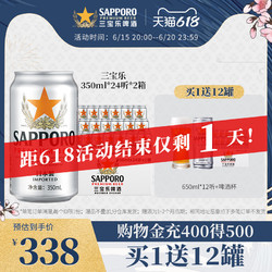 SAPPORO 三宝乐啤酒进口啤酒札幌精酿啤酒尝鲜清爽350ML*24罐*2箱价格多少钱？