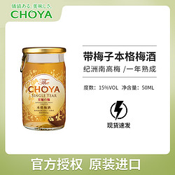 CHOYA 俏雅 蝶矢日本进口一年陈梅酒带梅子50ml果酒电商补贴价多少钱？