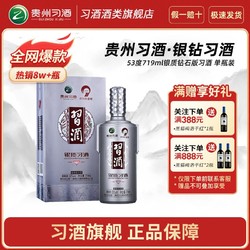 XIJIU 习酒 贵州习酒 银钻习酒酱香型白酒53度719mL*1瓶礼盒装银质钻石版行情价多少