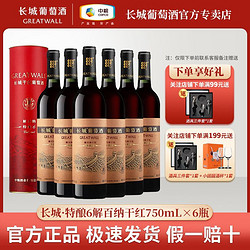 GREATWALL 长城葡萄酒 长城特酿6解百纳干红葡萄酒750mL*6瓶纸筒盒装正品整箱批发价多少钱？