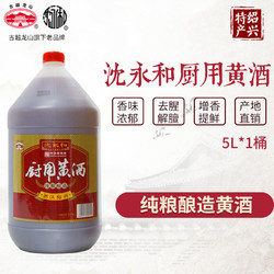 古越龙山 沈永和厨用半干型黄酒纯粮酿造5L单桶装绍兴家庭做菜料酒价格多少钱？