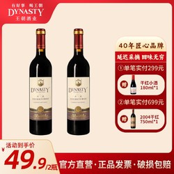 Dynasty 王朝 正品干红葡萄酒迟采赤霞珠红酒双支750ml*2瓶装特惠市场价多少钱？