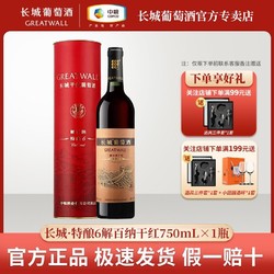 GREATWALL 长城葡萄酒 长城特酿6解百纳干红葡萄酒750mL*1瓶纸筒盒装红酒正品包邮价多少钱？