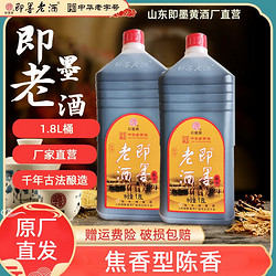 即墨老酒半甜型黍米酿造焦香型山东陈香1.8L电商补贴价多少钱？