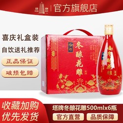 塔牌 黄酒绍兴正宗冬酿花雕酒500ml 6瓶整箱老酒 加饭酒 绍兴特产行情价多少