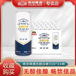 YANJING BEER 燕京啤酒 无醇白啤330ml*24听装整箱罐装啤批发特价官方正品包邮行情价多少