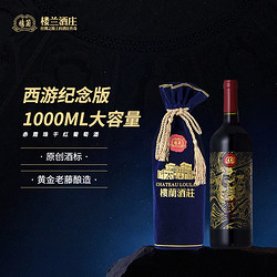 lola 楼兰 单支1000ml楼兰西游纪念版赤霞珠干红葡萄酒新疆红酒国产红葡萄酒拼团价多少钱？