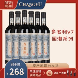 CHANGYU 张裕 多名利v7赤霞珠干红葡萄酒整箱6支*750ml立昌盛国潮果香型电商补贴价多少钱？