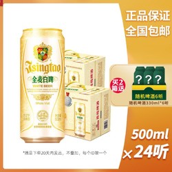 TSINGTAO 青岛啤酒 全麦白啤500ml12听整箱罐装批发 青岛全麦白啤酒2箱批发拼团价多少钱？