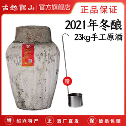 古越龙山 绍兴黄酒2021年冬酿原酒坛装原酒23L半干型加饭酒花雕酒最终到手价多少钱？