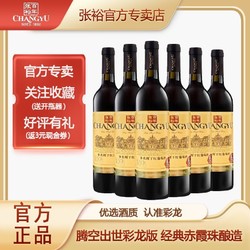 CHANGYU 张裕 彩龙优选级赤霞珠干红葡萄酒750ml6支整箱装红酒官方正品批发行情价多少