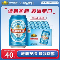 YANJING BEER 燕京啤酒 11度蓝听清爽黄啤酒330ml*24听啤酒整箱装官方包邮批发价多少钱？