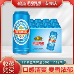 YANJING BEER 燕京啤酒 11度蓝听清爽黄啤酒500ml*12听装整箱罐装批发包邮正品价格多少钱？