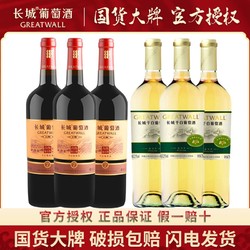 GREATWALL 长城葡萄酒 中粮长城干红葡萄酒雷司令干白3瓶送高级解百纳3瓶750毫升整箱装电商补贴价多少钱？