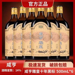 Xianheng 咸亨 绍兴黄酒咸亨雕皇十年陈酿500ml*6瓶正宗半甜型花雕糯米酒特产电商补贴价多少钱？