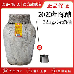 古越龙山 绍兴黄酒2020年大坛装花雕酒22L加饭糯米酒老酒原酒珍藏市场价多少钱？