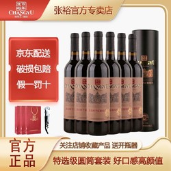 CHANGYU 张裕 官方特选级赤霞珠干红葡萄酒圆筒装750ml*6支整箱高档红酒拼团价多少钱？