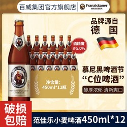 Franziskaner 范佳乐 德国啤酒450ml×12瓶白啤电商补贴价多少钱？