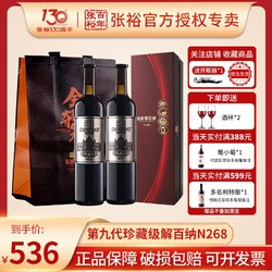 CHANGYU 张裕 红酒第九代珍藏解百纳N268干红葡萄酒原92蛇龙珠双支礼盒送礼最终到手价多少钱？