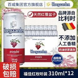 Hoegaarden 福佳 玫瑰红啤酒果啤310ml*12听精酿风味罐装女士正品市场价多少钱？