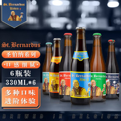 StBernardus 圣伯纳 精酿啤酒 随机六种口味 330mL*6瓶 比利时进口价格多少钱？