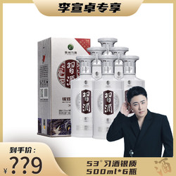 XIJIU 习酒 贵州习酒银质习酒53度500ml*6瓶酱香型高度白酒整箱拼团价多少钱？