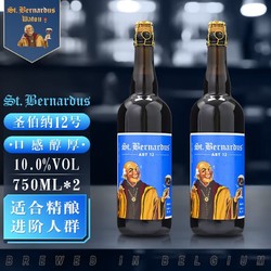 StBernardus 圣伯纳 St.Bernardus啤酒比利时进口精酿 圣伯纳12号啤酒 750mL*2瓶拼团价多少钱？