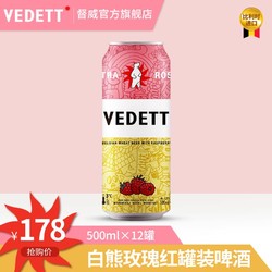 VEDETT 白熊 啤酒 原装进口玫瑰红精酿啤酒500ml*12罐价格多少钱？