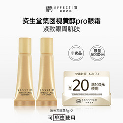 EFFECTIM 玑妍之光 臻稀酵母视黄醇pro淡纹眼霜10G 回购券礼包最终到手价多少钱？