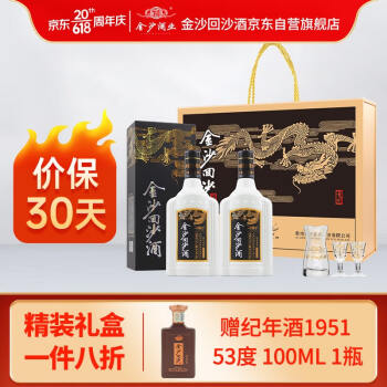 53度金沙回沙酒 钻石五星 酱香型白酒 53度 500ml*2瓶 礼盒装（含酒具）行情价多少