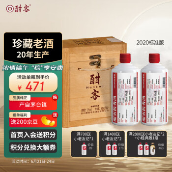 53度酣客 2020年 标准版 酱香型白酒 53度 500ml*2 木箱礼盒装电商补贴价多少钱？